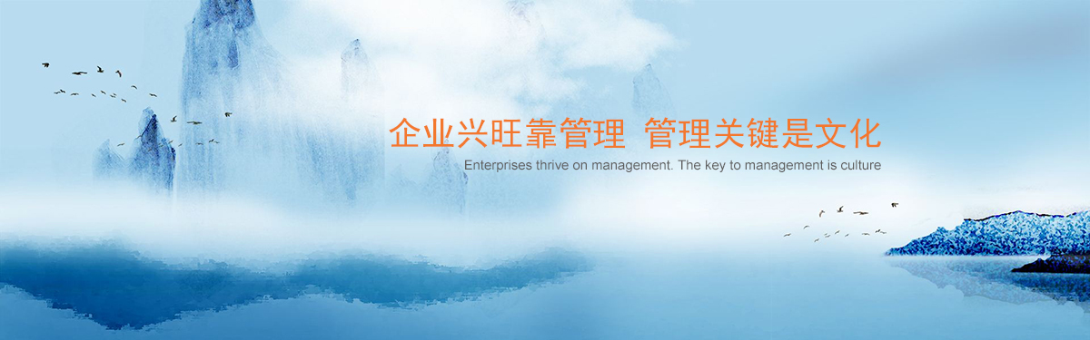 企業(yè)興旺靠管理 管理關鍵是文化.jpg